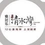 海南清水湾旅游区公众号ico