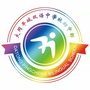 大同平城双语学校初中部ico