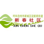 呼和浩特市新城区新春社区ico