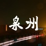 泉州生活热搜ico