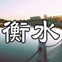衡水微生活号公众号ico