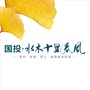 水木十里春风ico