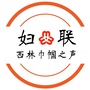 西林巾帼之声ico