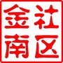 稻香村街道金寨南路社区ico