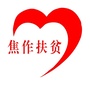 焦作扶贫ico