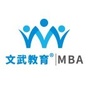文武MBAico