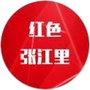 红色张江里ico
