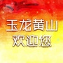 玉龙黄山欢迎您ico
