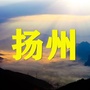 扬州老乡大群ico