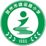 贺州市建设路小学公众号ico
