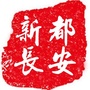 新都长安公众号ico