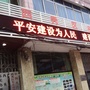 平安东关ico