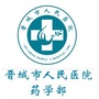 晋城市人民医院药学部ico