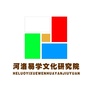 河洛易学文化研究院ico