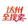 达州全搜索官方公众号ico