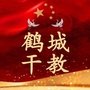 鹤城干教ico