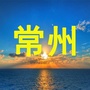 常州老乡大群ico