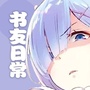 永久书友的日常ico