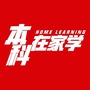本科在家学公众号ico