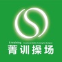 菁训操场ico