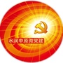 水润中原微党建ico
