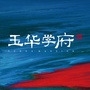 玉华学府ico