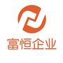 富恒企业ico