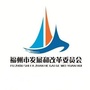 福州市发改委ico