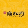 安福雍和府ico