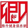 围场卿臣格斗健身俱乐部公众号ico