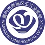 秀洲区王江泾医院ico