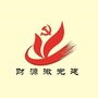 财源微党建ico