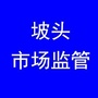 坡头市场监管ico