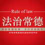法治常德ico