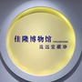 佳隆博物馆ico