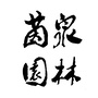 茵泉园林ico