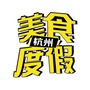 杭州美食度假推荐公众号ico
