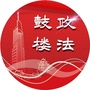 南京鼓楼政法公众号ico