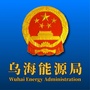 乌海市能源局公众号ico