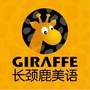 长颈鹿美语长春高新伟业校ico