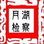 月湖检察ico