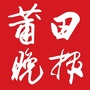 莆田晚报ico