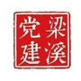 梁溪党建ico