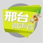 邢台微声音公众号ico
