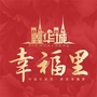 鑫华城幸福里ico