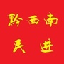 民进黔西南州委ico