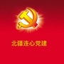 北疆连心党建ico
