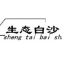 生态白沙ico