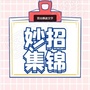 生活小妙招集锦公众号ico