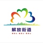 沙市解放街道ico